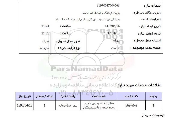 استعلام,استعلام فعالیتهای جنبی تامین وجوه بیمه و بازنشستگی