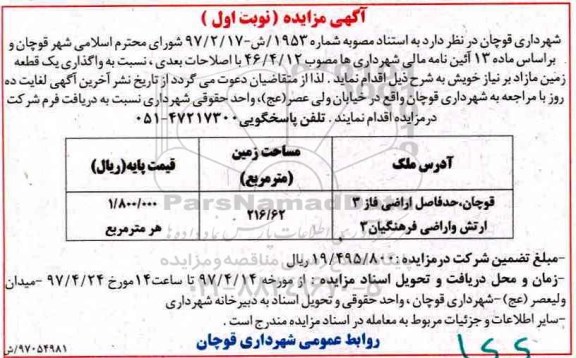 مزایده,مزایده واگذاری یک قطعه زمین مازاد مساحت 216.62متر
