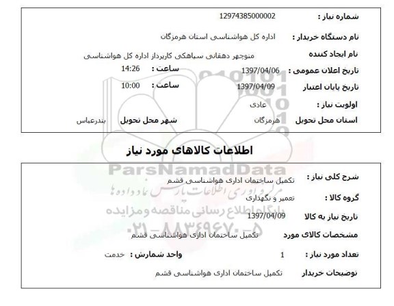 استعلام,تکمیل ساختمان