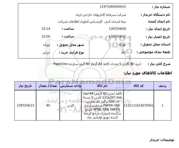 استعلام , استعلام کاغذ ...