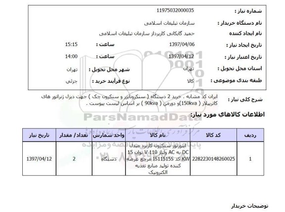 استعلام, سنکرونایزر و سنکرون چک