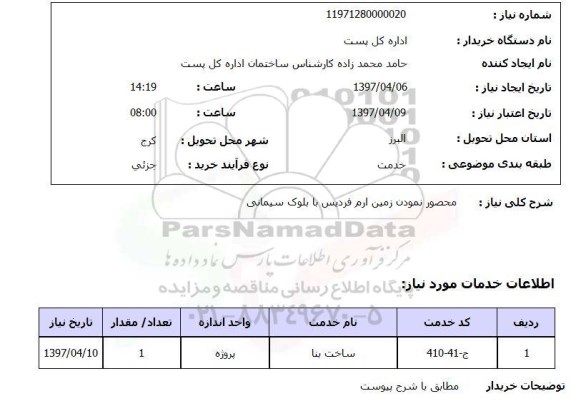 استعلام, استعلام محصور نمودن زمین با بلوک سیمانی