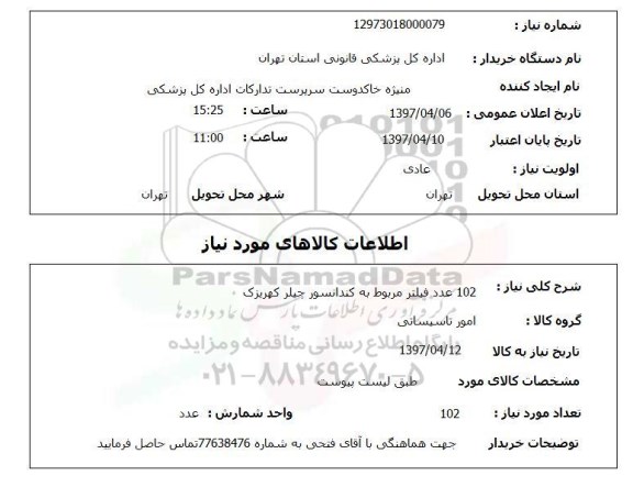 استعلام ,استعلام 102 عدد فیلتر مربوط به کندانسور چیلر