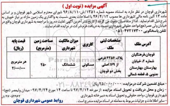 مزایده,مزایده واگذاری زمین مسکونی مساحت 250 متر