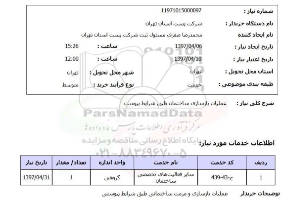 استعلام , استعلام عملیات بازسازی ساختمان ...