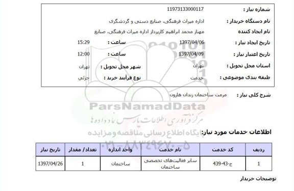 استعلام, استعلام مرمت ساختمان زندان...