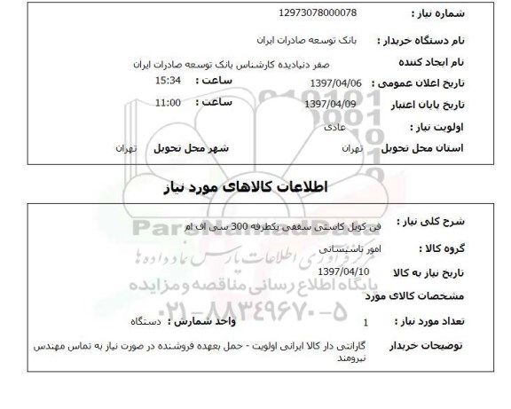 استعلام, استعلام فن کویل کاستنی سقفی یکطرفه 300 سی اف ام