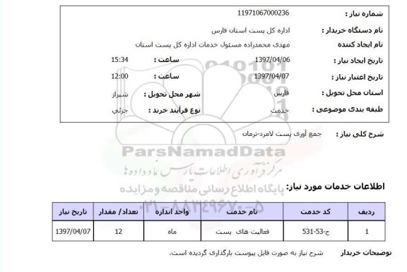 استعلام, استعلام جمع آوری پست