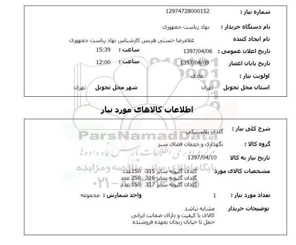 استعلام, گلدان پلاستیکی