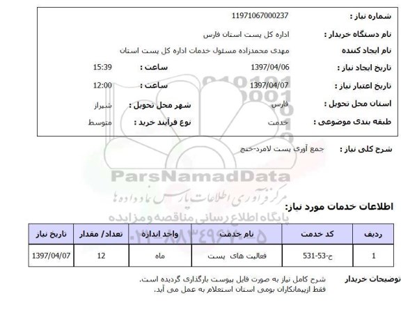 استعلام, استعلام جمع آوری پست...