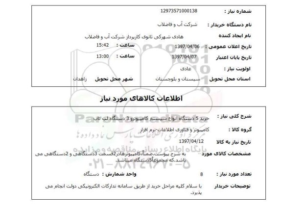 استعلام, استعلام خرید 5 دستگاه انواع سیستم کامپیوتر ..