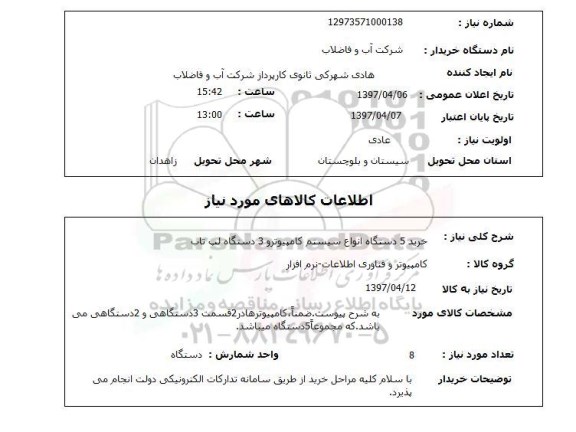 استعلام, استعلام خرید 5 دستگاه انواع سیستم کامپیوتر  ..