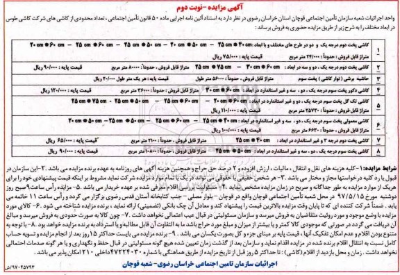 آگهی مزایده ، مزایده تعداد محدودی از کاشی های شرکت کاشی - نوبت دوم