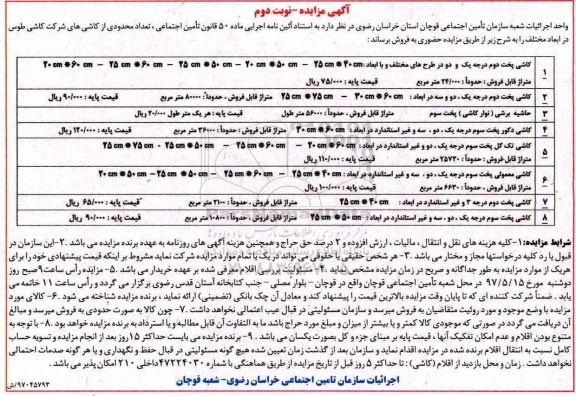 آگهی مزایده ، مزایده تعداد محدودی از کاشی های شرکت کاشی - نوبت دوم 