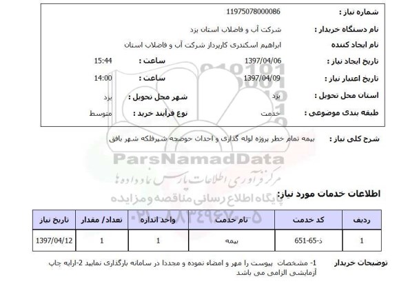 استعلام, بیمه تمام خطر پروژه لوله گذاری و احداث حوضچه شیرفلکه