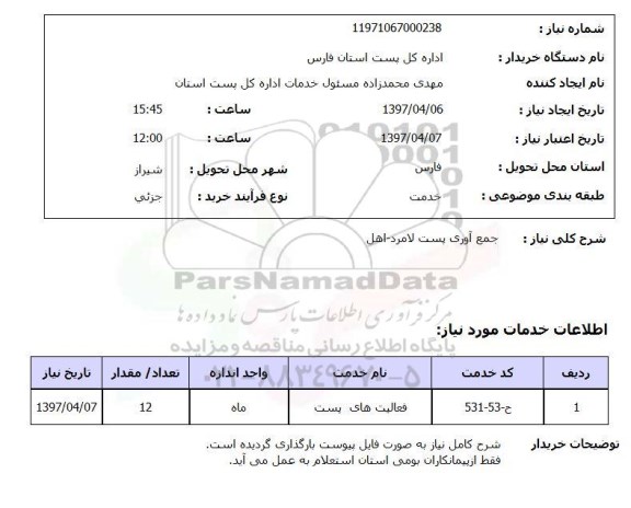 استعلام, استعلام جمع آوری پست ...