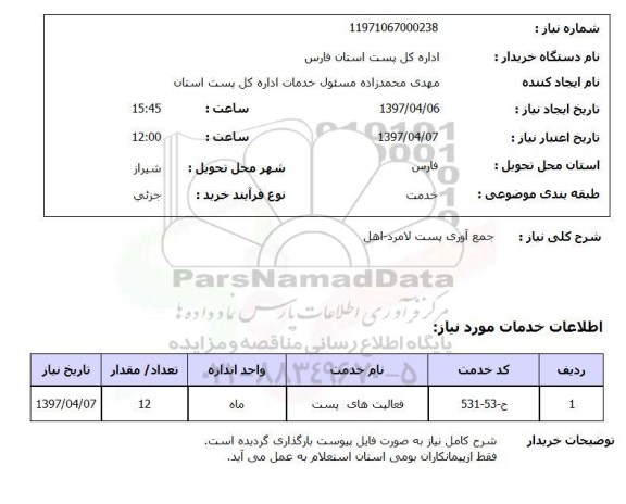 استعلام, استعلام جمع آوری پست  ...