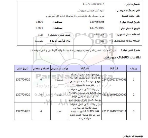 استعلام, خرید تجهیزات تعمیر تلفن همراه و رومیزی