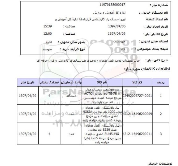 استعلام, خرید تجهیزات تعمیر تلفن همراه و رومیزی 