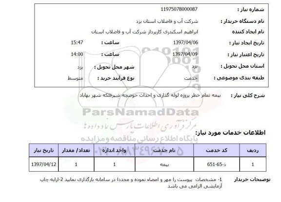 استعلام,استعلام بیمه تمام خطر پروژه لوله گذاری و احداث حوضچه