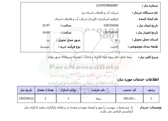 استعلام,استعلام بیمه تمام خطر پروژه لوله گذاری  و احداث حوضچه