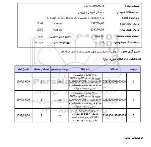 استعلام, استعلام تجهیزات انیمیشن ...