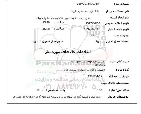 استعلام, استعلام دوربین od-vpist 211 mlpvs/w 2 مگ دام