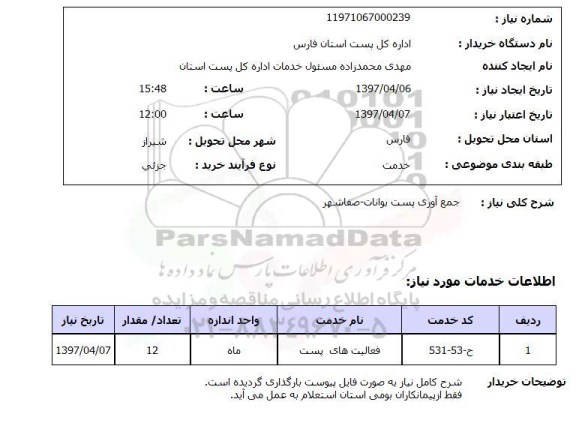 استعلام,جمع آوری پست