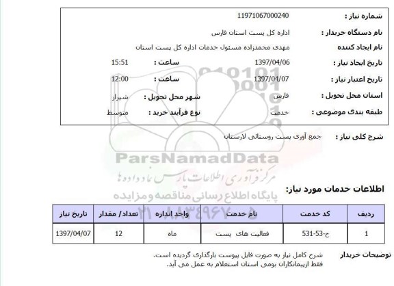 استعلام,استعلام جمع آوری پست