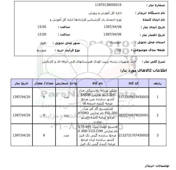 استعلام, استعلام خرید تجهیزات...