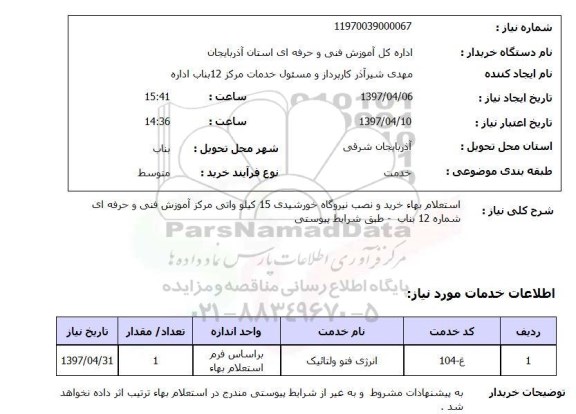 استعلام, بها خرید و نصب نیروگاه خورشیدی 15 کیلوواتی