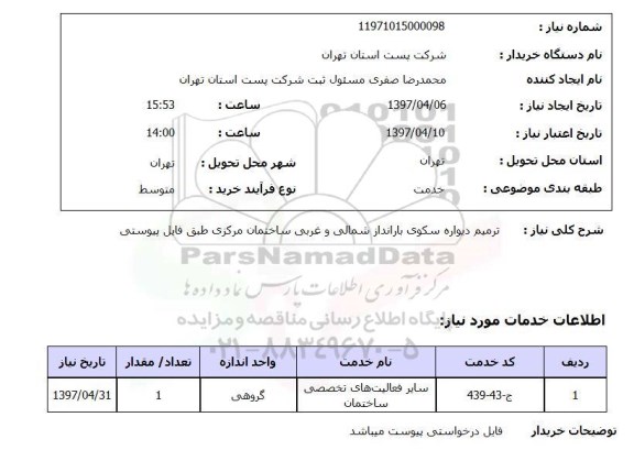 استعلام ,استعلام ترمیم دیواره سکوی بارانداز