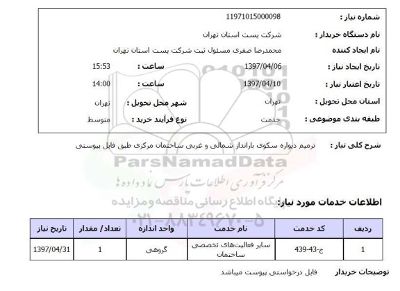 استعلام ,استعلام ترمیم دیواره سکوی بارانداز 