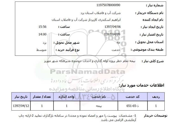 استعلام, استعلام بیمه ...