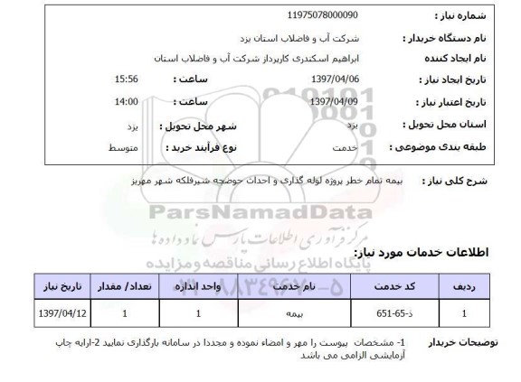 استعلام, استعلام بیمه ...