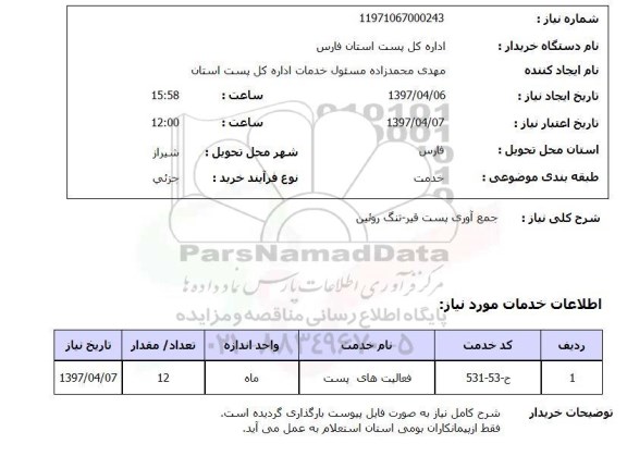 استعلام , استعلام جمع آوری پست ...