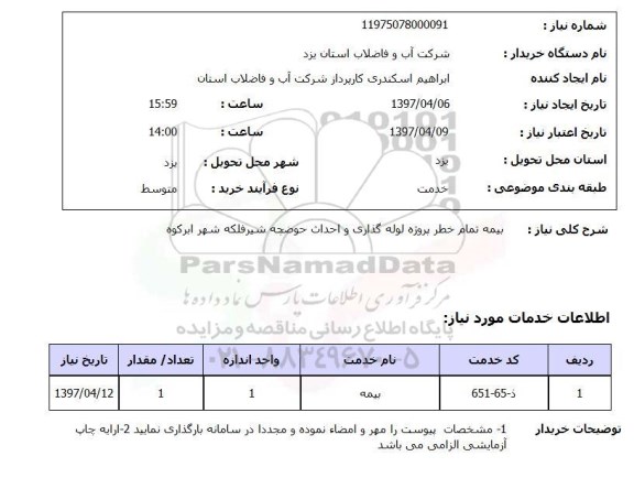 استعلام, استعلام بیمه تمام خطر پروژه لوله گذاری و احداث حوضچه ...