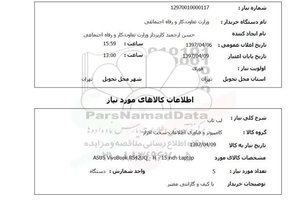 استعلام, لپ تاپ