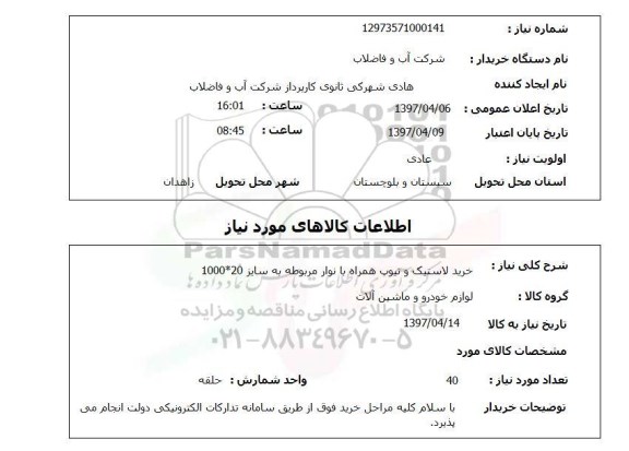 استعلام, استعلام خرید لاستیک و تیوب همراه با نوار مربوطه