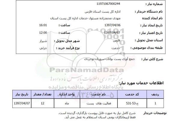 استعلام, استعلام جمع آوری پست ..
