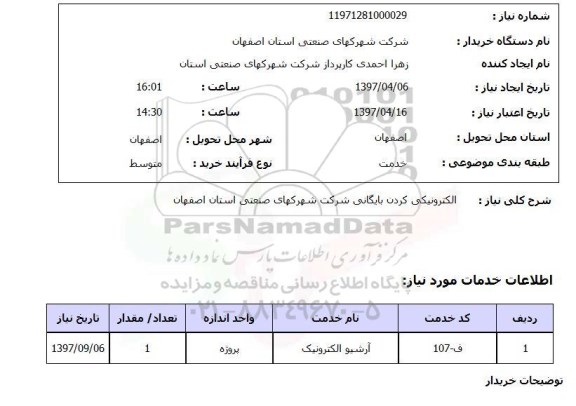 استعلام,استعلام الکترونیکی کردن بایگانی