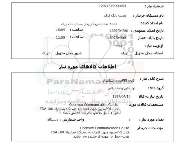 استعلام, کارت PRI سرور سانترال