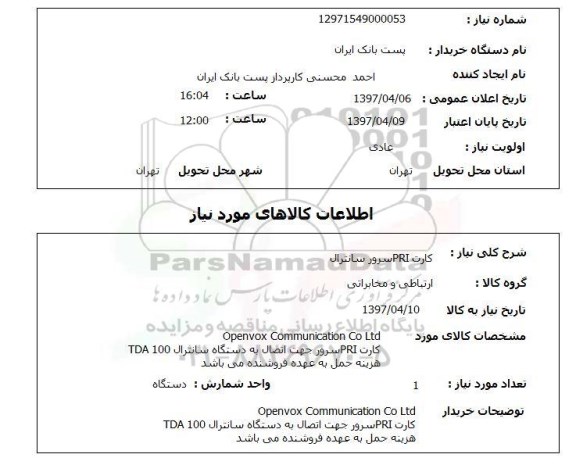 استعلام, کارت PRI سرور سانترال 