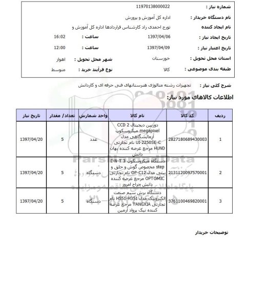 استعلام , استعلام تجهیزات هنرستان ...