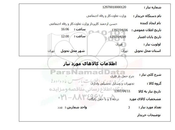 استعلام, استعلام چرخ حمل بار فلزی