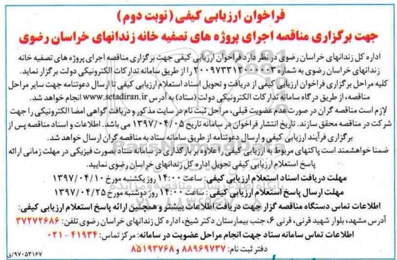 فراخوان ارزیابی کیفی , فراخوان مناقصه اجرای پروژه های تصفیه خانه - نوبت دوم