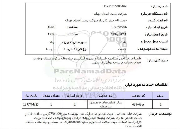 استعلام, استعلام بازسازی و طراحی و ساخت و استانداردسازی آسانسور ...