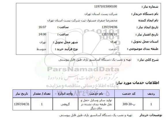 استعلام,استعلام تهیه و نصب یک دستگاه آسانسور باری