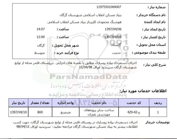 استعلام, استعلام اجرای دستمزدی پیاده روسازی ...