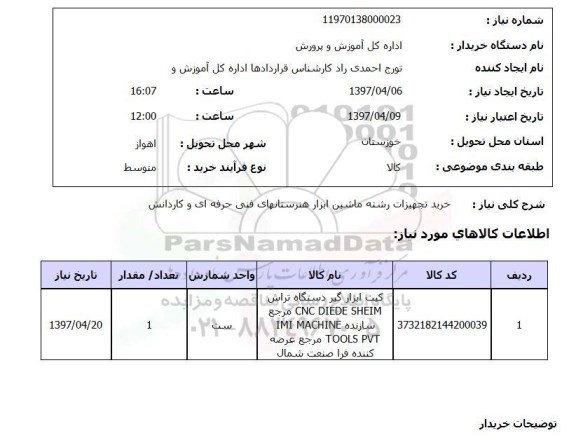 استعلام, خرید تجهیزات رشته ماشین ابزار ..